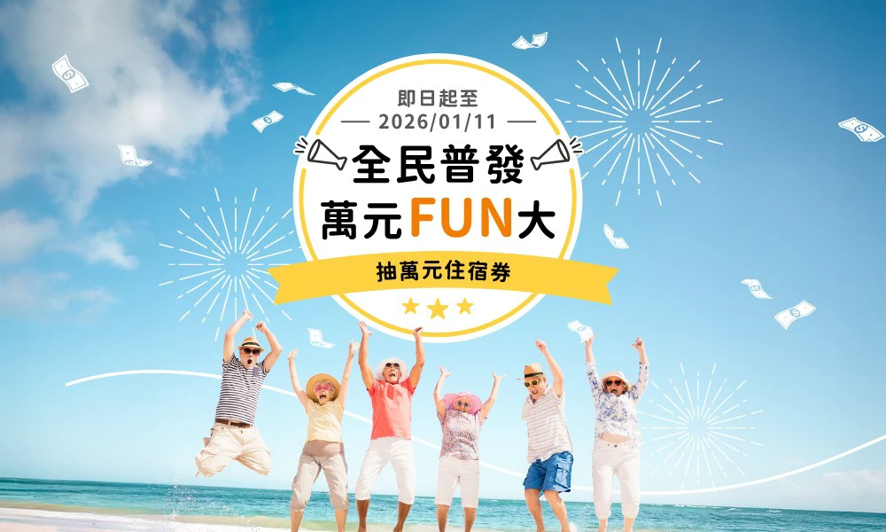 全民普發 萬元FUN大抽萬元住宿券！